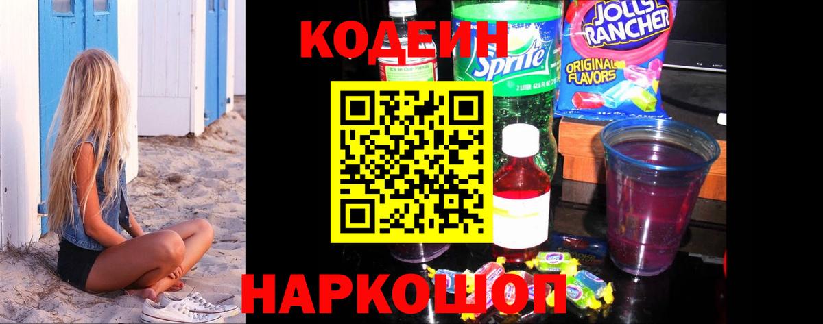 Codein напиток Lean (лин)  Вход с VPN  Выкса 